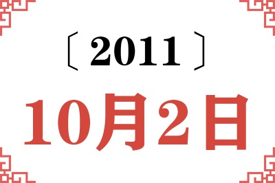 2011年10月2日老黄历查询