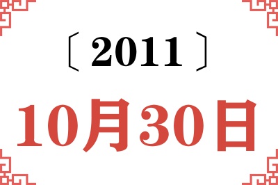 2011年10月30日老黄历查询