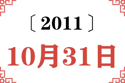 2011年10月31日老黄历查询