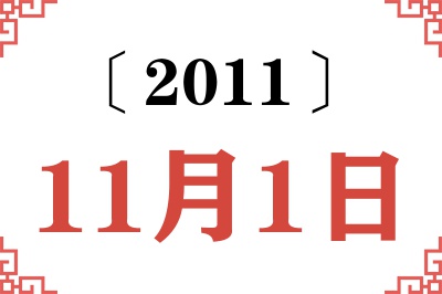 2011年11月1日老黄历查询