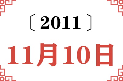 2011年11月10日老黄历查询