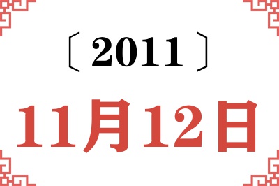 2011年11月12日老黄历查询