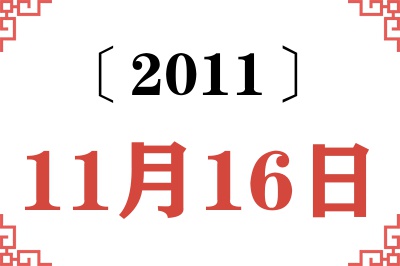 2011年11月16日老黄历查询