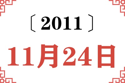 2011年11月24日老黄历查询