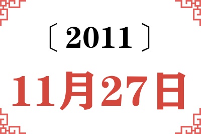 2011年11月27日老黄历查询
