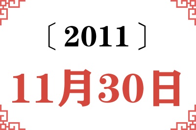 2011年11月30日老黄历查询
