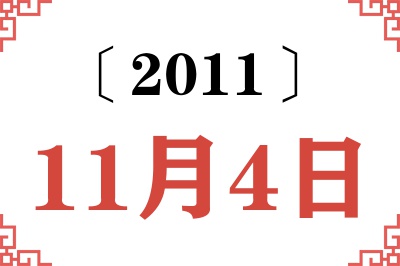 2011年11月4日老黄历查询
