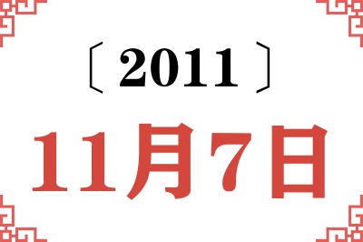 2011年11月7日老黄历查询