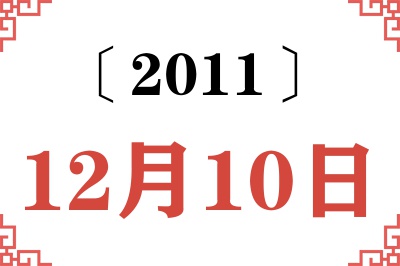 2011年12月10日老黄历查询