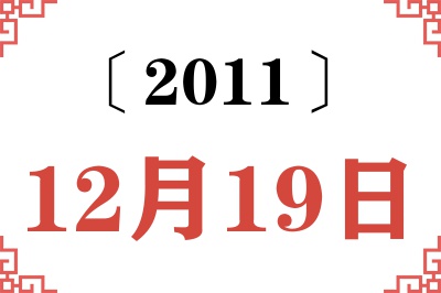 2011年12月19日老黄历查询