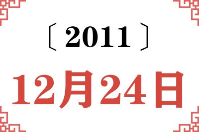 2011年12月24日老黄历查询