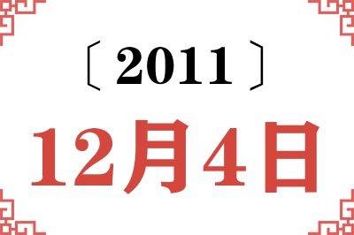 2011年12月4日老黄历查询