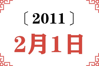 2011年2月1日老黄历查询