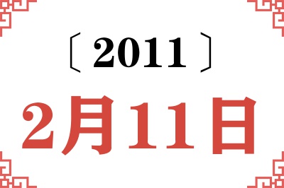 2011年2月11日老黄历查询