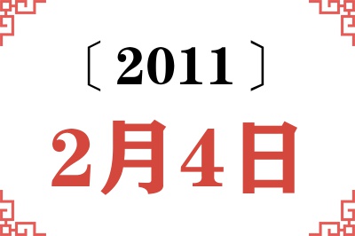 2011年2月4日老黄历查询