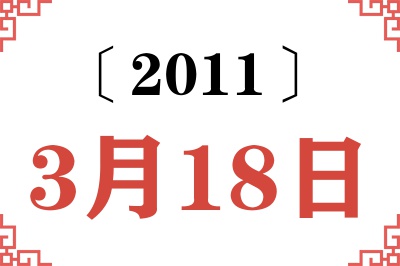2011年3月18日老黄历查询