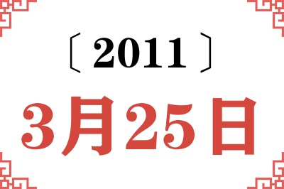 2011年3月25日老黄历查询