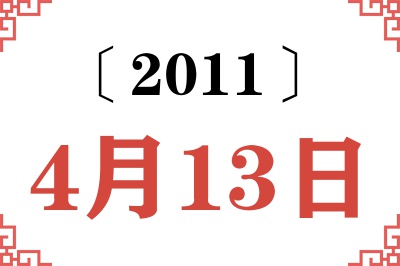 2011年4月13日老黄历查询