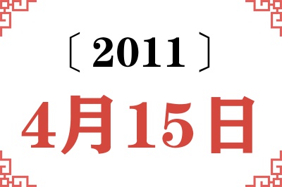 2011年4月15日老黄历查询