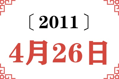 2011年4月26日老黄历查询
