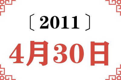 2011年4月30日老黄历查询