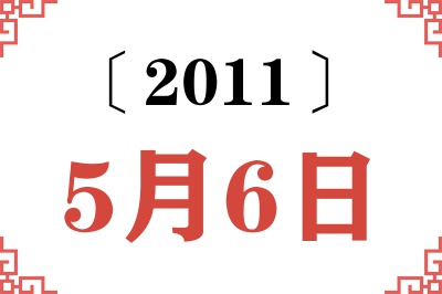 2011年5月6日老黄历查询