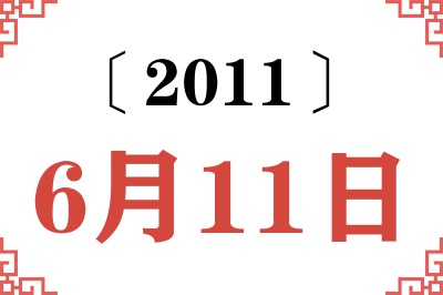 2011年6月11日老黄历查询