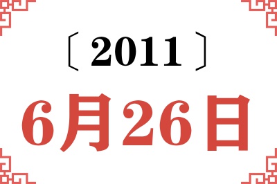 2011年6月26日老黄历查询