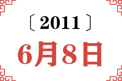 2011年6月8日老黄历查询