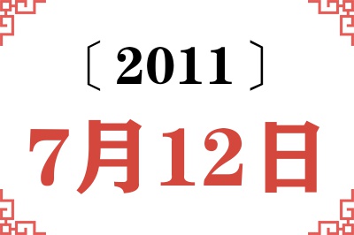 2011年7月12日老黄历查询