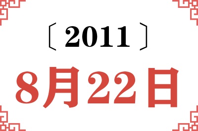 2011年8月22日老黄历查询