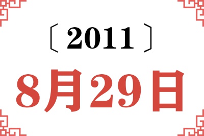 2011年8月29日老黄历查询