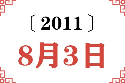 2011年8月3日老黄历查询