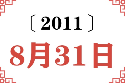 2011年8月31日老黄历查询