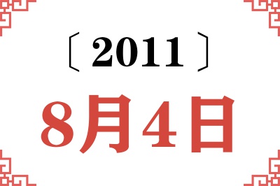 2011年8月4日老黄历查询