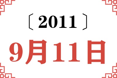2011年9月11日老黄历查询