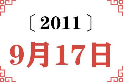 2011年9月17日老黄历查询
