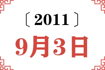 2011年9月3日老黄历查询