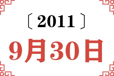 2011年9月30日老黄历查询