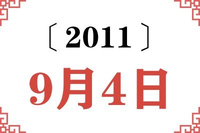 2011年9月4日老黄历查询