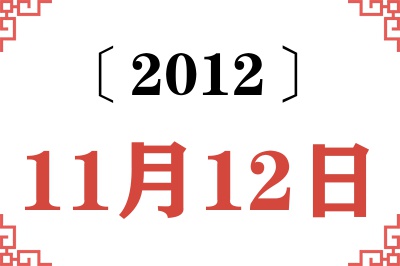 2012年11月12日老黄历查询