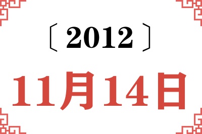 2012年11月14日老黄历查询