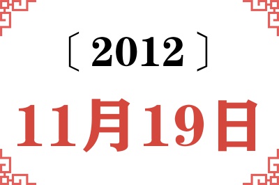 2012年11月19日老黄历查询