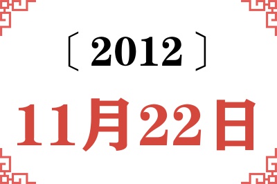 2012年11月22日老黄历查询