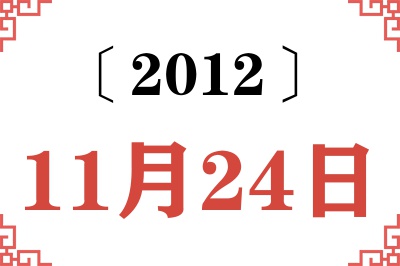 2012年11月24日老黄历查询