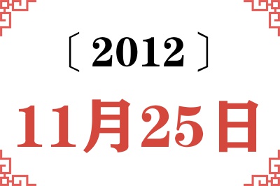 2012年11月25日老黄历查询