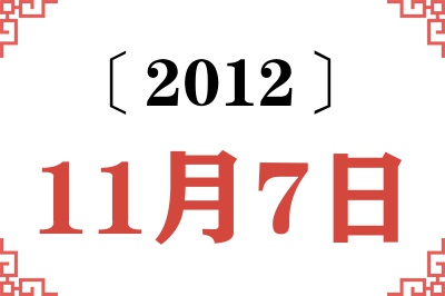 2012年11月7日老黄历查询