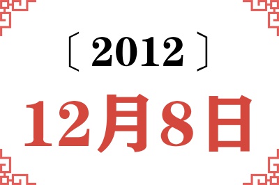 2012年12月8日老黄历查询