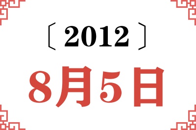 2012年8月5日老黄历查询