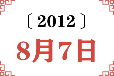 2012年8月7日老黄历查询